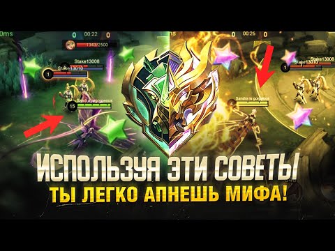 Видео: НАУЧИСЬ АПАТЬ РАНГ ПРАВИЛЬНО | MOBILE LEGENDS