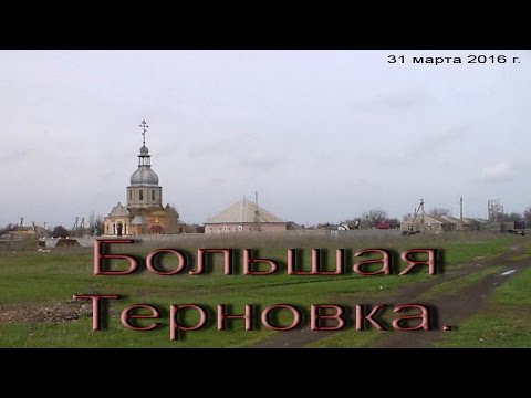 Видео: Большая Терновка.                      Владимир Король.