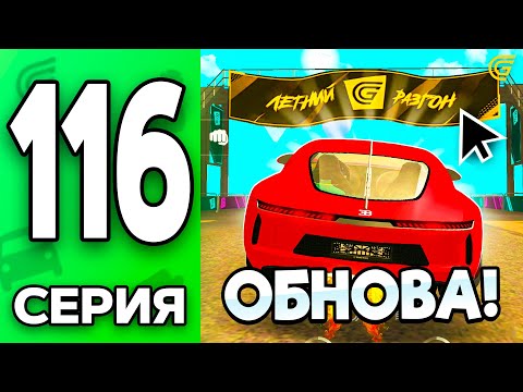 Видео: ОБНОВА УЖЕ ТУТ!😱🔥 Путь Бомжа на ГРАНД МОБАЙЛ #116 - в GRAND MOBILE