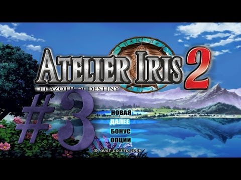 Видео: Прохождение Atelier Iris 2: The Azoth of Destiny #3