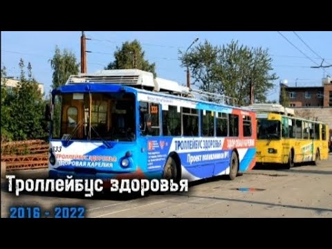 Видео: 🇷🇺Ушедшие в Историю🚎 Троллейбус здоровья в Петрозаводске🇷🇺|🇷🇺Gone down in history 🚎Health Trolleybus