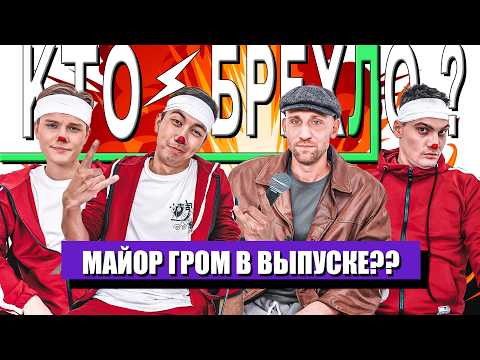 Видео: КТО БРЕХЛО ?  НИКИТА х АНДРЕЙ Х ИЛЬЯС х ЕРЕМА
