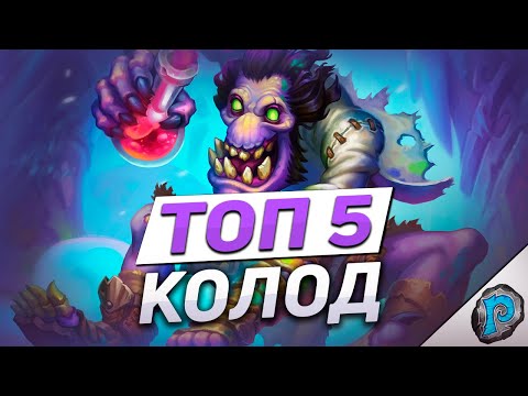 Видео: 🔥 5 ЛУЧШИХ КОЛОД ДЛЯ ЛЕГЕНДЫ! | Hearthstone - Марш Короля Лича