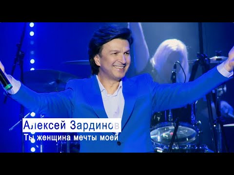 Видео: Алексей Зардинов - Ты женщина мечты моей