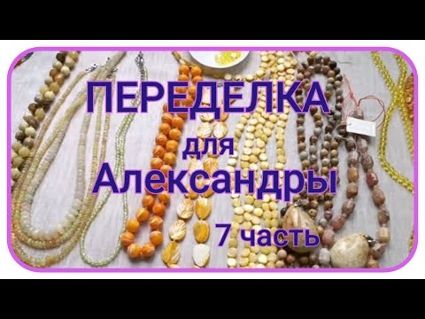 Видео: ПЕРЕДЕЛКА для Александры из Москвы (7 часть)