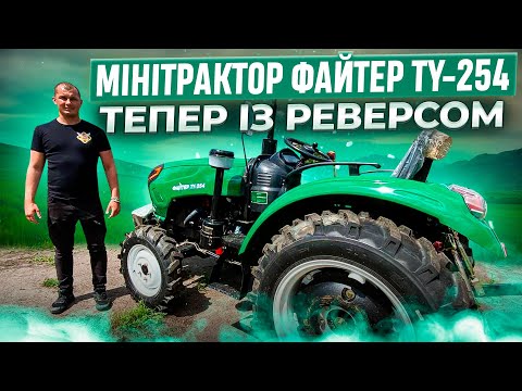 Видео: Оновлений мінітрактор Файтер TY-254! Тепер із реверсом