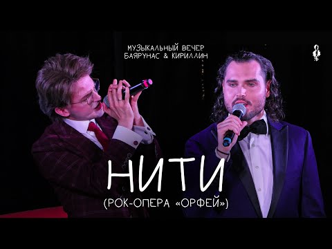 Видео: Ярослав Баярунас, Евгений Кириллин - Нити (рок-опера «Орфей»)