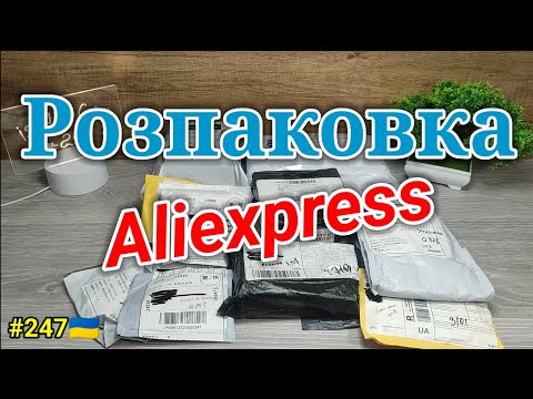 Видео: №247 Розпаковка Посилок з Aliexpress 2024 . Огляд Товарів із Китаю з Аліекспрес