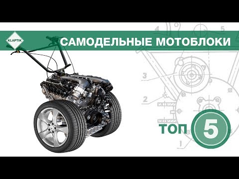 Видео: ТОП-5 Лучших самодельных мотоблоков.