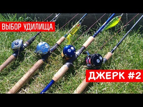 Видео: Удилище для джерка - какое выбрать? Джерк часть 2