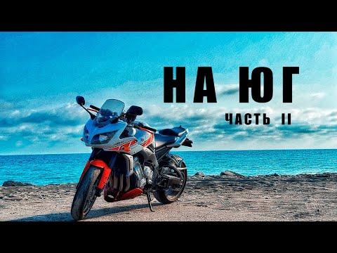 Видео: В Абхазию на МОТОЦИКЛЕ. Часть 2