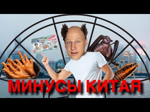 Видео: МИНУСЫ КИТАЯ 2025 | 6 ЛЕТ В КИТАЕ - Взгляд иностранца | Часть 1.