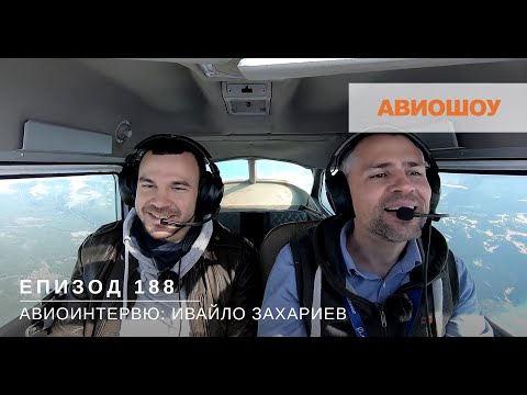 Видео: Авиошоу Е188 - Авиоинтервю: Ивайло Захариев, актьор