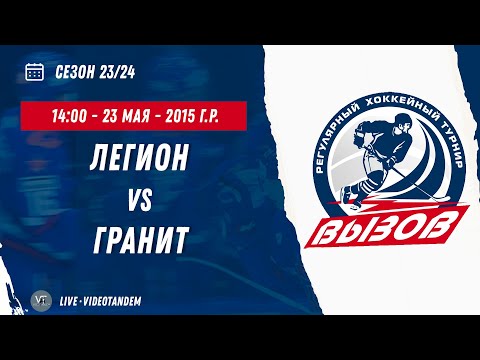 Видео: Легион 15 (Санкт-Петербург) - Гранит 15 (Москва) / 23.05.2024