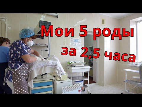 Видео: История моих 5 родов. Роды в карантин. Роды за 2.5 часа без БОЛИ и РАЗРЫВОВ. Опыт МНОГОДЕТНОЙ МАМЫ2ч