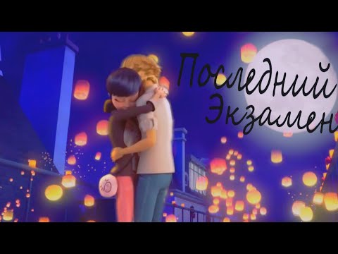 Видео: Последний экзамен//Клип//Леди Баг и Супер Кот