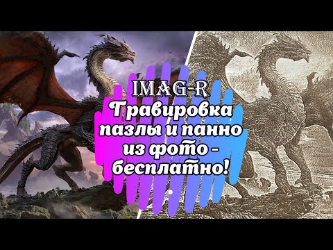 Видео: Сервис imag-r Гравировка, пазлы, панно, шаржи из фото - бесплатно!