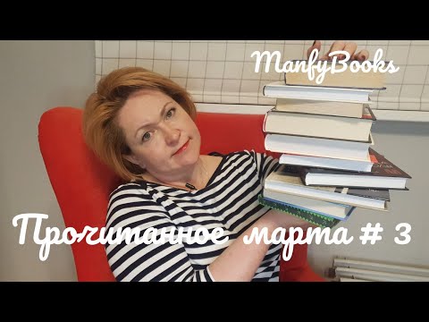 Видео: Прочитанное марта # 3