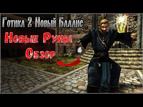 Видео: Новые РУНЫ для МАГОВ - ОБЗОР | Готика 2 Новый Баланс
