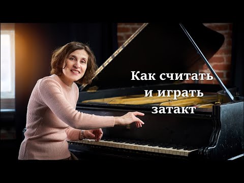 Видео: Что такое затакт и как его играть