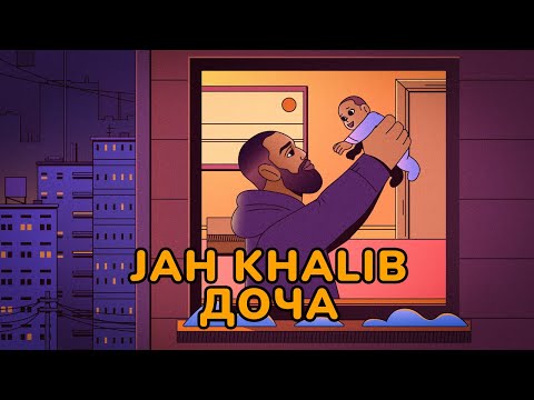 Видео: Jah Khalib – Доча | ПРЕМЬЕРА ТРЕКА