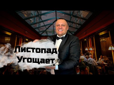 Видео: Листопад Угощает! Выпуск - 3