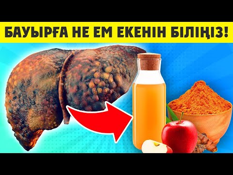 Видео: КҮШТІ ХАБАР КЕЛІП ТҮСТІ, БАУЫР АУЫРМАЙ ТҰРЫП ОСЫНЫ ҚАРАҢЫЗ, Бауыр ауруы, Керек арнасы