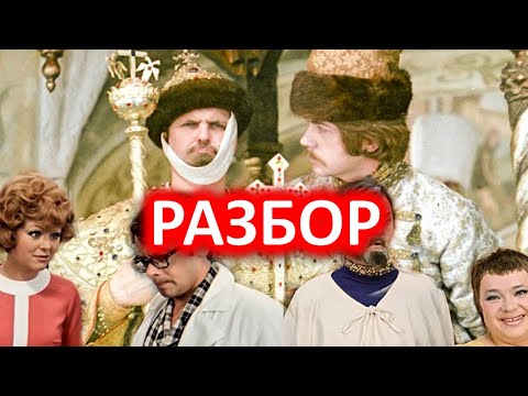 Видео: ИВАН ВАСИЛЬЕВИЧ МЕНЯЕТ ПРОФЕССИЮ. РАЗБОР ФИЛЬМА