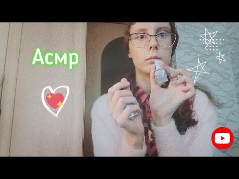 Видео: ASMR/ Маникюр/ Накрашу твои ногти/ Уход / Асмр