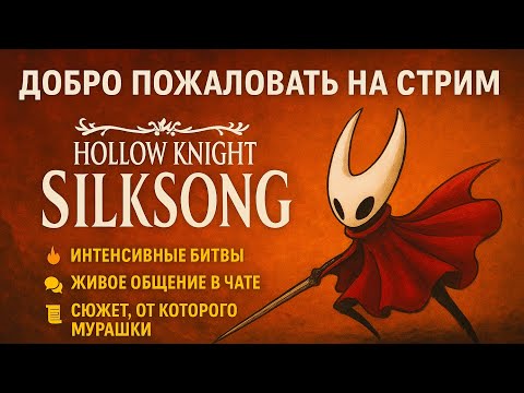 Видео: Красота и боль в HOLLOW KNIGHT SILKSONG | Прохождение | PS5 Stream