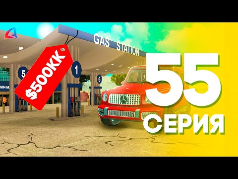 Видео: КУПИЛ БИЗ за 500КК 😱💲 ЖИЗНЬ БОМЖА на АРИЗОНА РП МОБАЙЛ #55 (Arizona RP в GTA SAMP MOBILE)