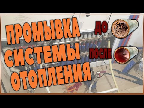 Видео: Промывка системы отопления. Что будет с отоплением через 3 года  если залить воду из скважины??