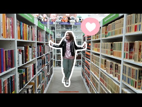 Видео: СОВМЕСТНЫЕ КНИЖНЫЕ ПОКУПКИ ⭐ Прогулка по книжному ⭐