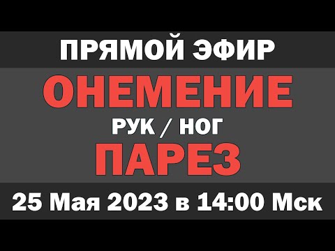 Видео: Онемение и парез ног / рук - Прямой эфир (25 Мая 2023, 14:00 Мск)