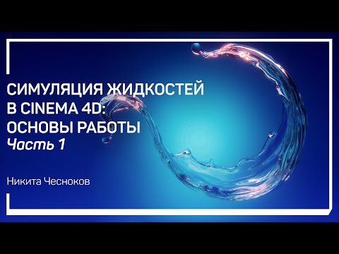 Видео: Что такое симуляция. Симуляция жидкостей в Cinema 4D: основы работы. Никита Чесноков