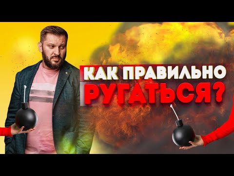 Видео: Как правильно ругаться в отношениях?