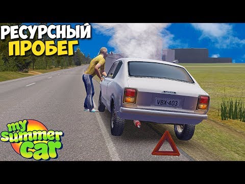 Видео: #16 | Проверка ДРАНДУЛЕТА | ДИКИЙ Пробег - My Summer Car