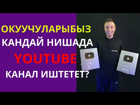 Видео: Окуучуларыбыз ЮТУБТА кандай нишада  канал иштетет? Видеону аягына чейин көрүп маалымат алыңыз