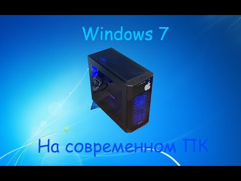 Видео: Установка Windows 7 на современный ПК в 2025. (ЧАСТЬ 1)