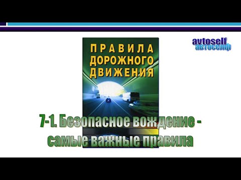Видео: ПДД, урок 7-1.  Безопасное вождение - самые важные правила