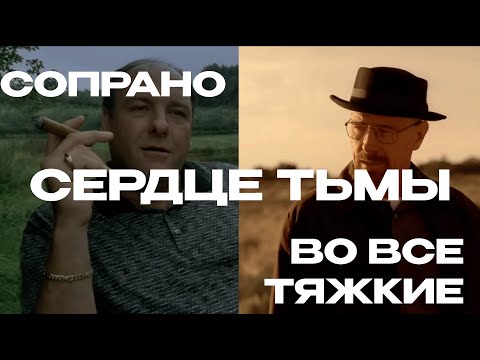 Видео: СОПРАНО/ВО ВСЕ ТЯЖКИЕ: СЕРДЦЕ ТЬМЫ [ВИДЕОЭССЕ]
