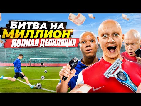 Видео: БИТВА за МИЛЛИОН #2 ПРОИГРАЛ - ЛИШИЛСЯ ВСЕХ ВОЛОС на ГОЛОВЕ!