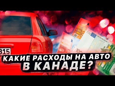 Видео: РЕАЛЬНЫЕ РАСХОДЫ НА АВТО ЗА МЕСЯЦ В КАНАДЕ!