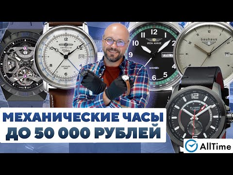 Видео: ОБЗОР МЕХАНИЧЕСКИХ ЧАСОВ ДО 50 000 РУБЛЕЙ! Интересные мужские часы. AllTime