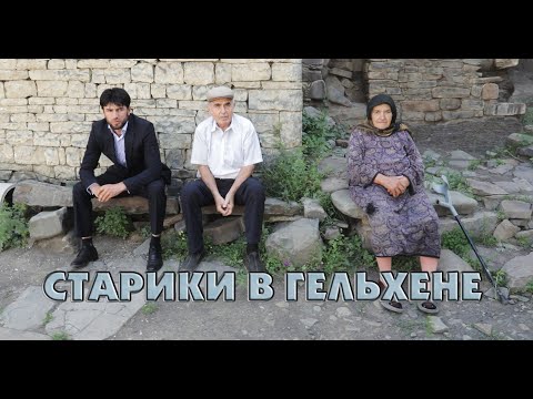 Видео: Старики в Гельхене