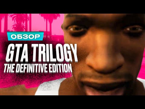 Видео: Обзор игры GTA: The Trilogy — The Definitive Edition