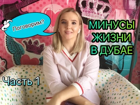 Видео: ВЛОГ: ДУБАЙ -  ЧАСТЬ 1//МИНУСЫ ЖИЗНИ В ДУБАЕ