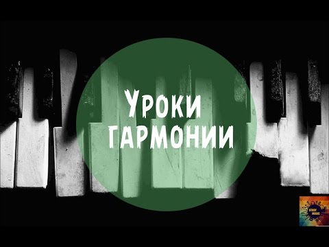 Видео: Голосоведение (Аккорды I и IIIb)