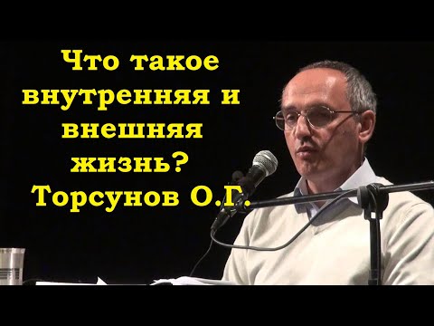 Видео: Что такое внутренняя и внешняя жизнь? Торсунов О.Г.