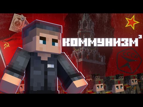 Видео: КОММУНИЗМ | РЕАЛЬНОСТЬ В КУБЕ